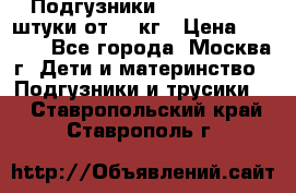 Подгузники Pampers 6 54 штуки от 15 кг › Цена ­ 1 800 - Все города, Москва г. Дети и материнство » Подгузники и трусики   . Ставропольский край,Ставрополь г.